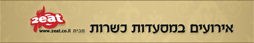 אירוע במסעדה כשרה